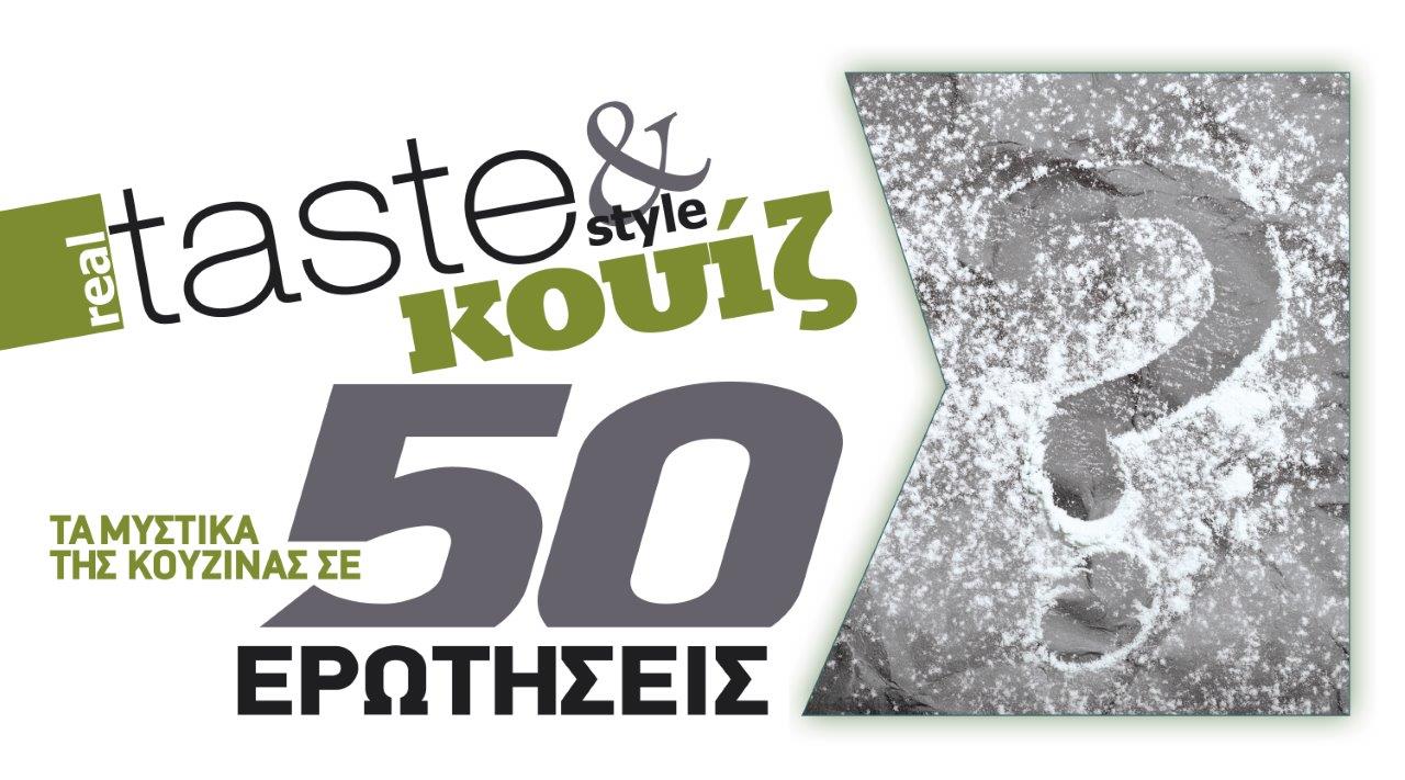 Στο real taste & style που κυκλοφορεί με τη Realnews