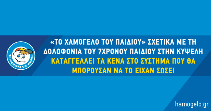 Χαμόγελο του Παιδιού - Κυψέλη