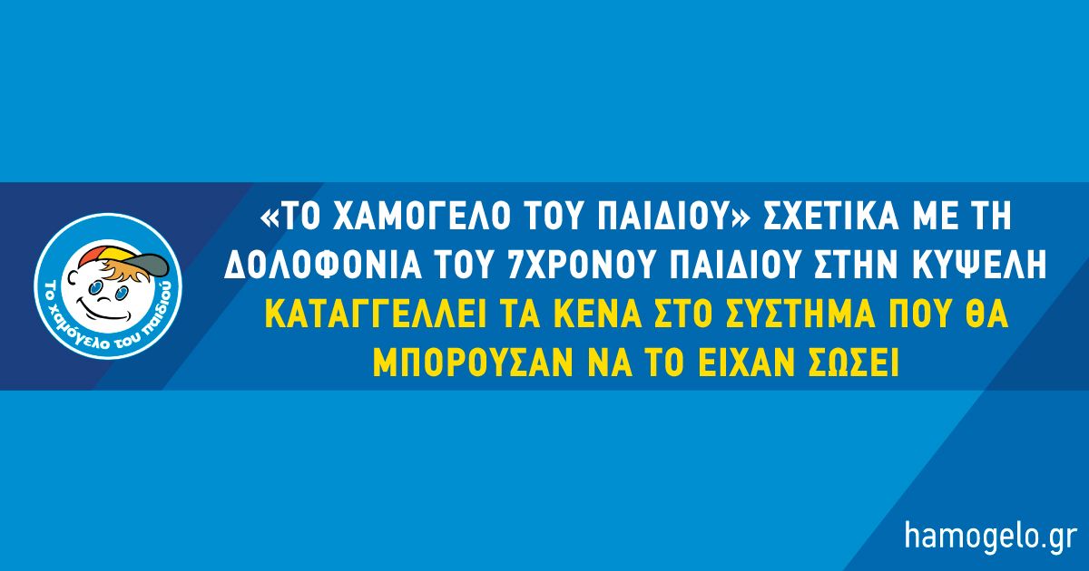 Χαμόγελο του Παιδιού - Κυψέλη