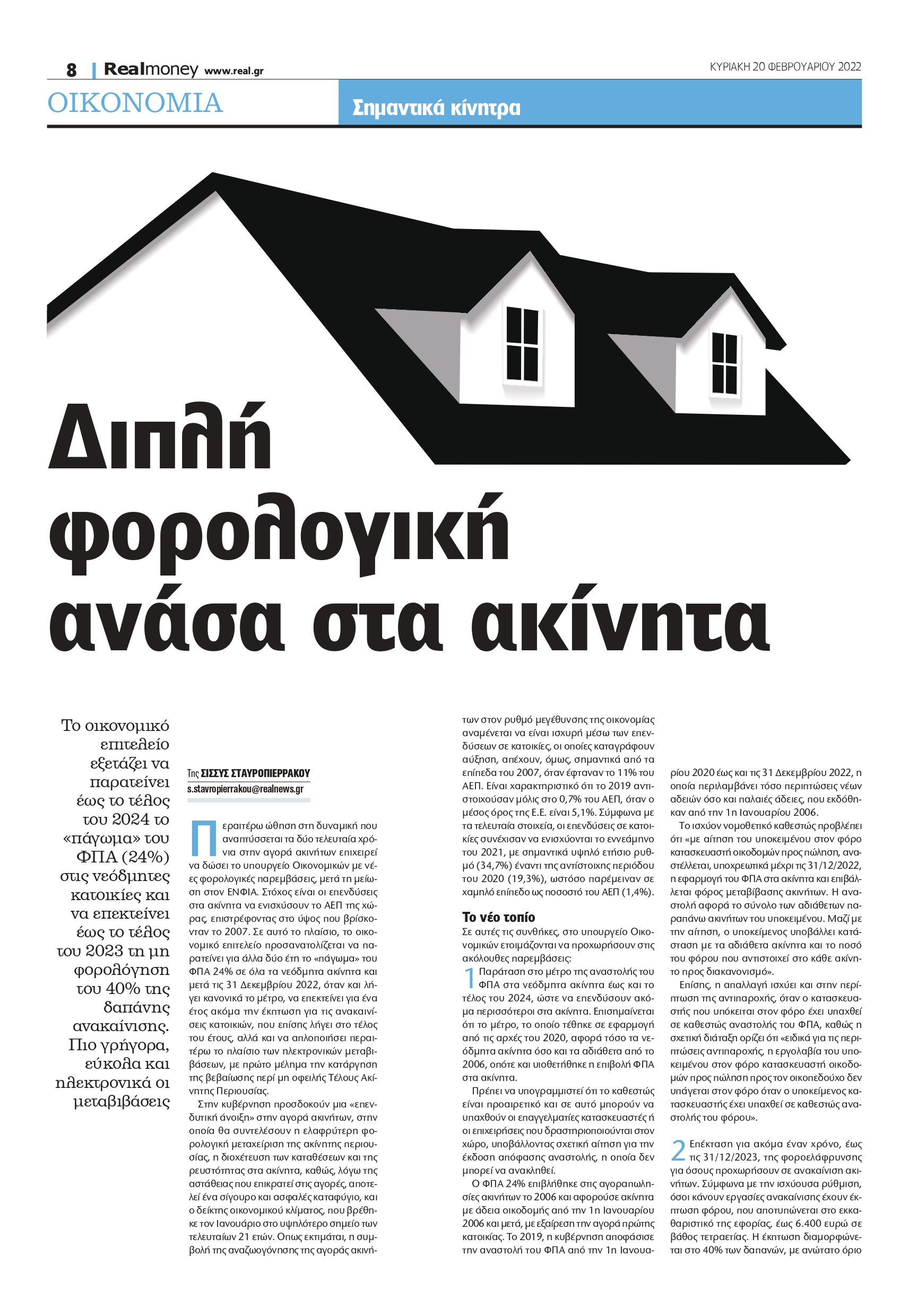 ΦΠΑ- ακίνητα