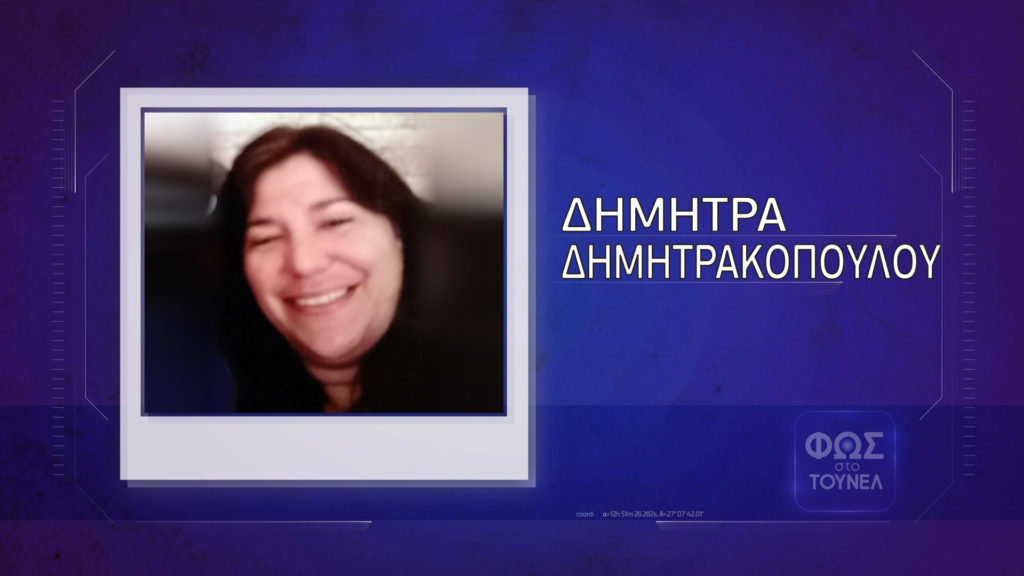 Αγωνία για τη Δήμητρα: Αγνοείται από τις 20 Ιανουαρίου – Η ταραχή της και η μεγάλη ανάληψη από ΑΤΜ