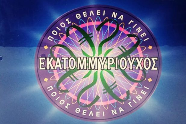 εκατομμυριούχος
