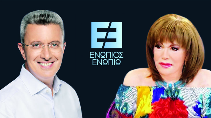 Ενώπιος Ενωπίω Μαίρη Χρονοπούλου