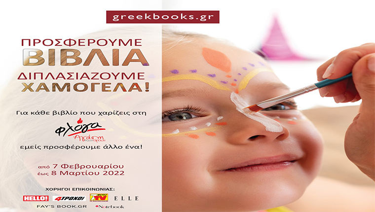 Σύλλογος Γονιών Παιδιών με Νεοπλασματική Ασθένεια «Φλόγα»: Προσφέρουμε βιβλία, διπλασιάζουμε χαμόγελα!