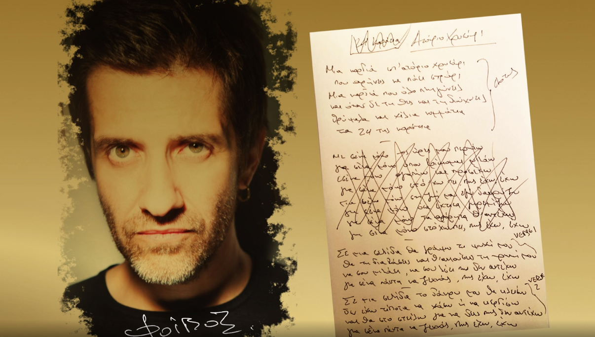 Φοίβος: Σε δημοπρασία το χειρόγραφο με τους στίχους από το «Ατόφιο Χρυσάφι»