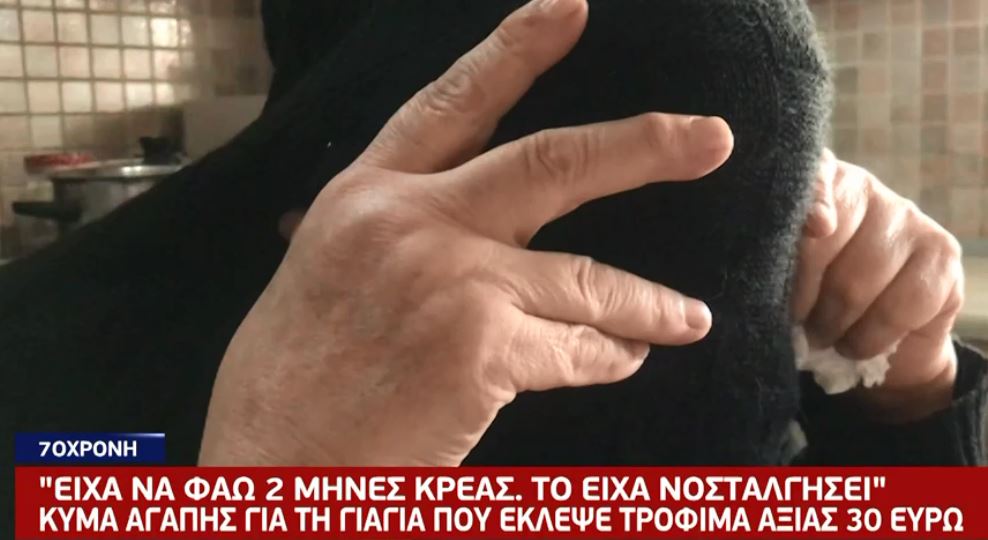 Ραγίζει καρδιές η ηλικιωμένη που έκλεψε τρόφιμα από σούπερ μάρκετ: “Είχα δύο μήνες να φάω κρέας, ζητώ συγγνώμη”