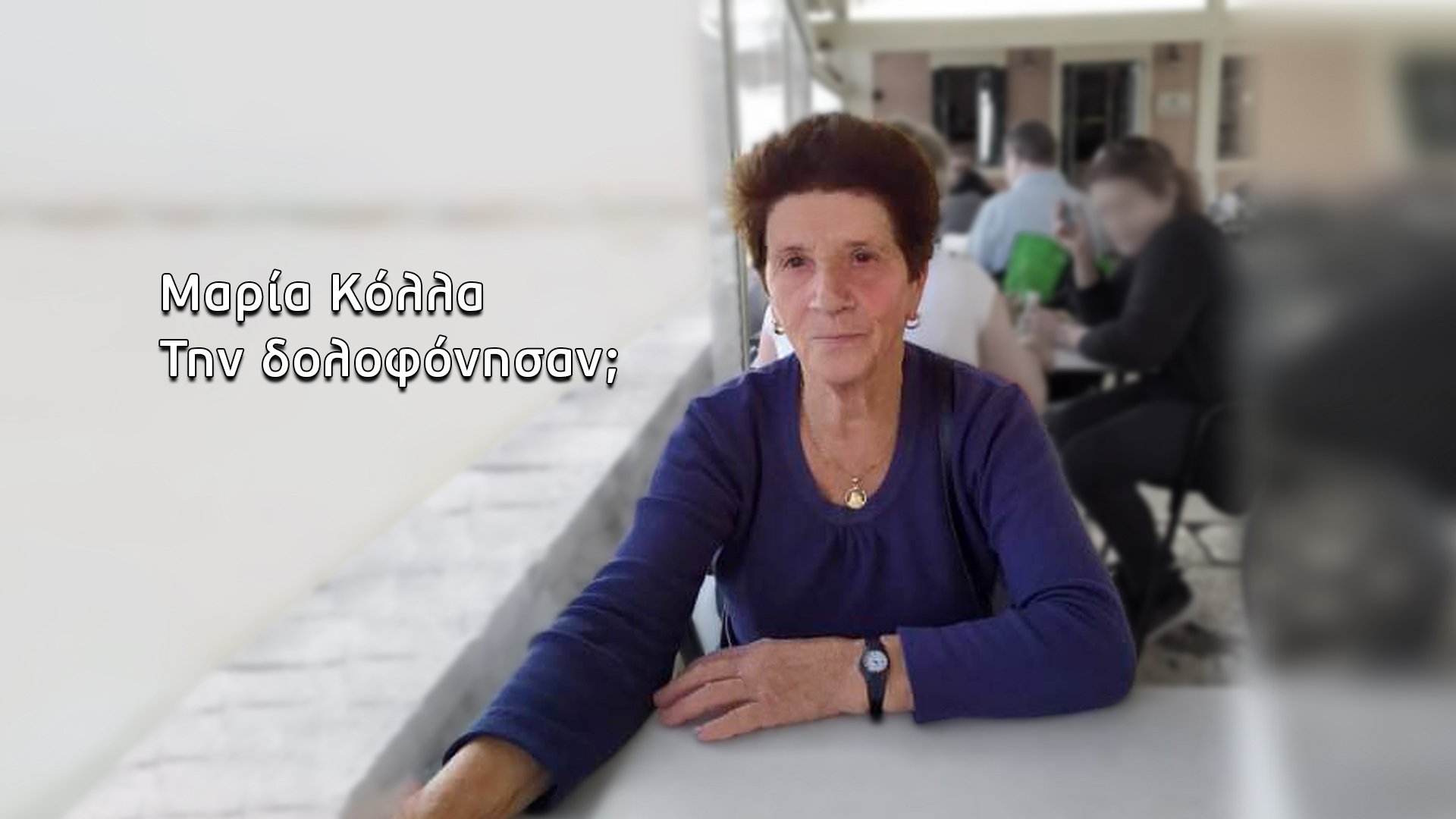Μαρία Κόλλα: Αποκαλυπτική μαρτυρία για τη μυστηριώδη εξαφάνιση – “Η πώληση του κτήματος που σκάλωσε στα χρήματα”