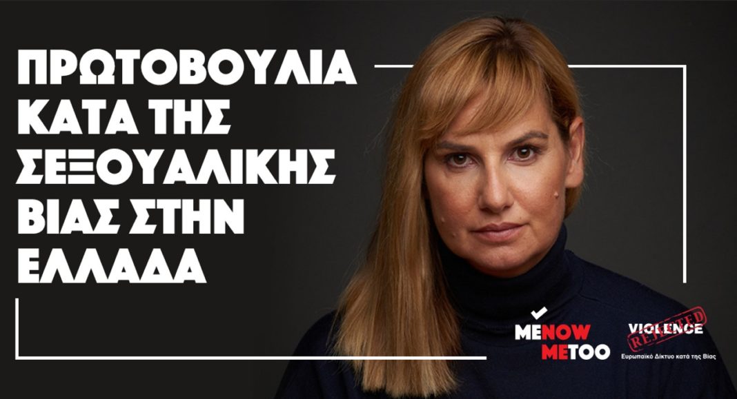 MeNowMeToo: Σοκαριστικά τα στοιχεία για τη σεξουαλική κακοποίηση στην Ελλάδα