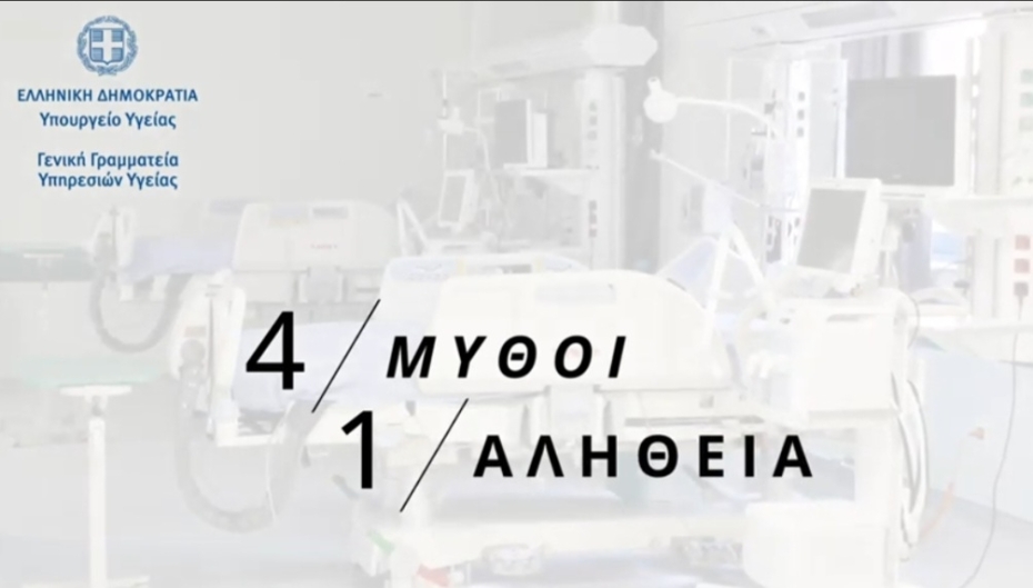 Το νέο σποτ για τις ΜΕΘ από το υπουργείο Υγείας – “4 μύθοι και 1 αλήθεια”