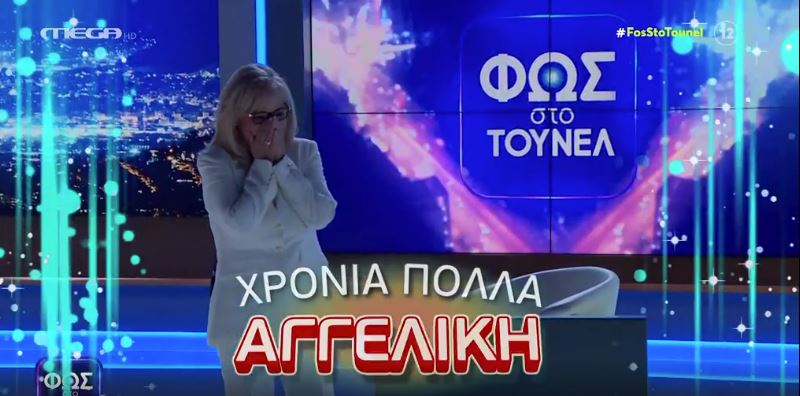 “Φως στο Τούνελ”: Η τρυφερή έκπληξη στην Αγγελική Νικολούλη για τα γενέθλιά της