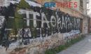 Θεσσαλονίκη: Έσβησαν το “Άλκη ζεις” κι έγραψαν “ΠΑΟΚάρα”