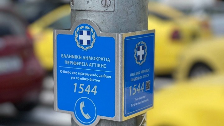 1544: Νέος τετραψήφιος αριθμός για οδηγούς σε περιπτώσεις έκτακτης ανάγκης