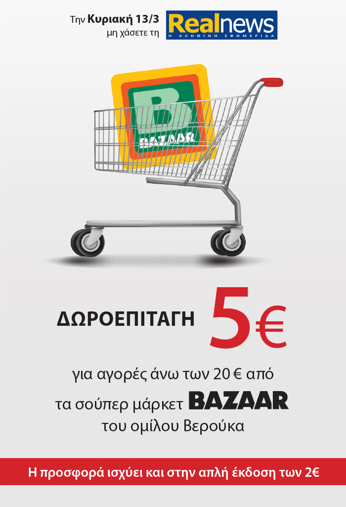 Σήμερα με τη Realnews: Δωροεπιταγή  5€