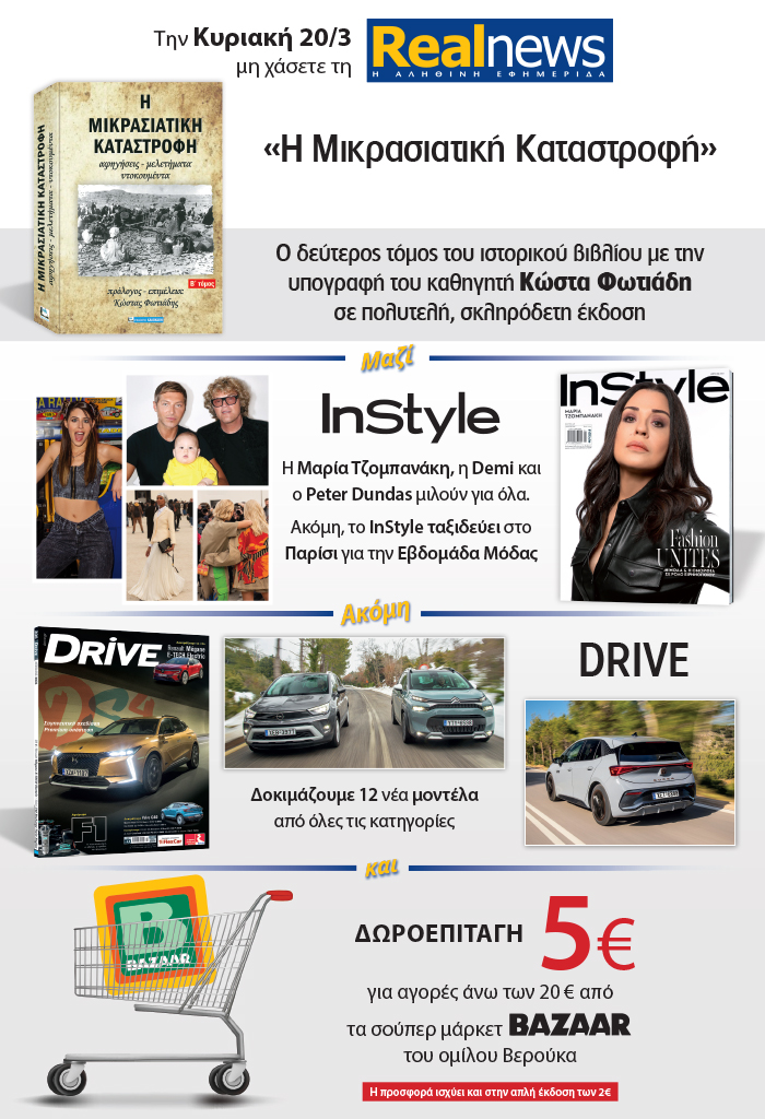Σήμερα με τη Realnews: Ο δεύτερος τόμος του ιστορικού βιβλίου «Η Μικρασιατική Καταστροφή» σε μια πολυτελή σκληρόδετη έκδοση – Μαζί Instyle – Drive και δωροεπιταγή