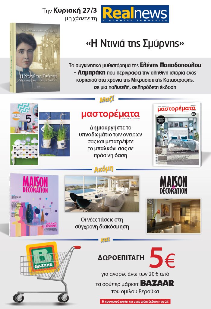 Σήμερα με τη Realnews: «H Ντινιά της Σμύρνης» το συγκινητικό μυθιστόρημα της Ελένης Παπαδοπούλου – Λαμπράκη σε μια πολυτελή σκληρόδετη έκδοση –  Μαζί  Μαστορέματα – Maison & Decoration και δωροεπιταγή