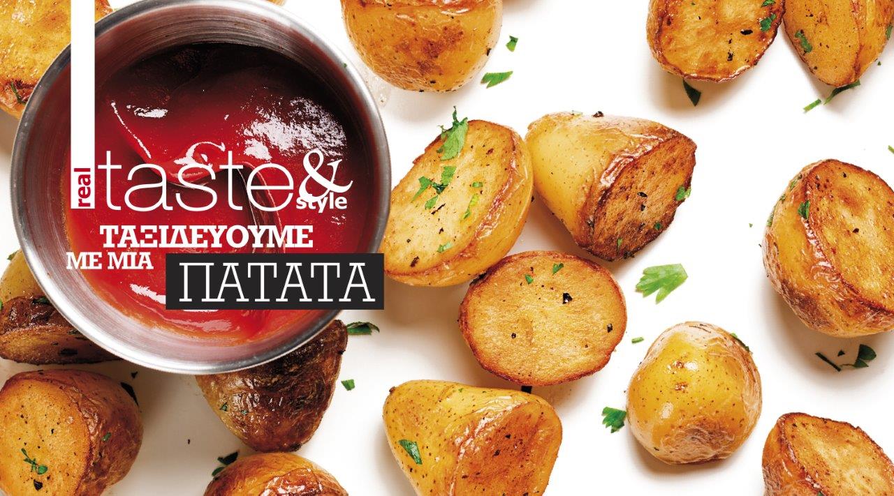 Στο real taste & style που κυκλοφορεί με τη Realnews