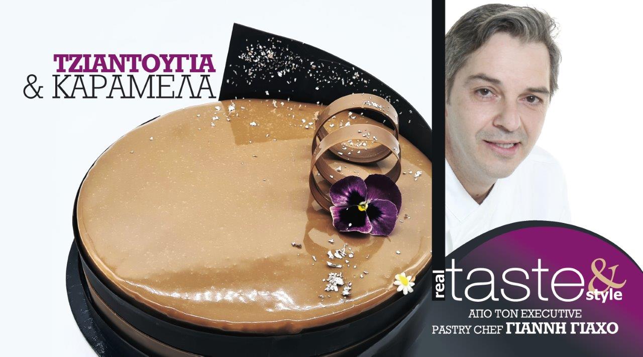 Στο real taste & style που κυκλοφορεί με τη Realnews