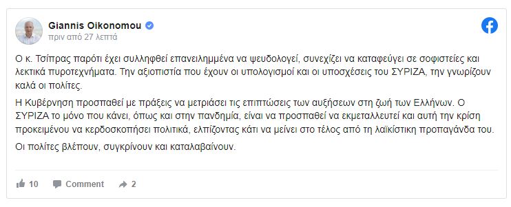 Γιάννης Οικονόμου -ρεύμα