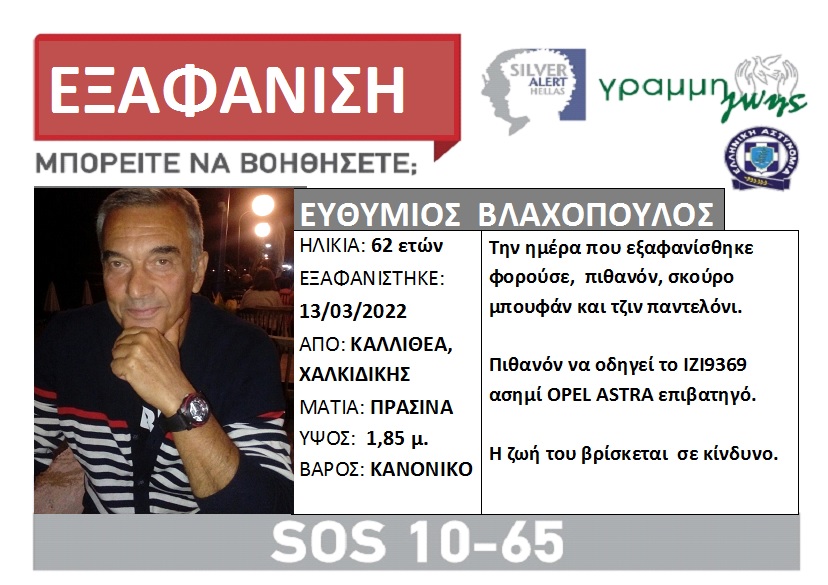 εξαφάνιση Χαλκιδική