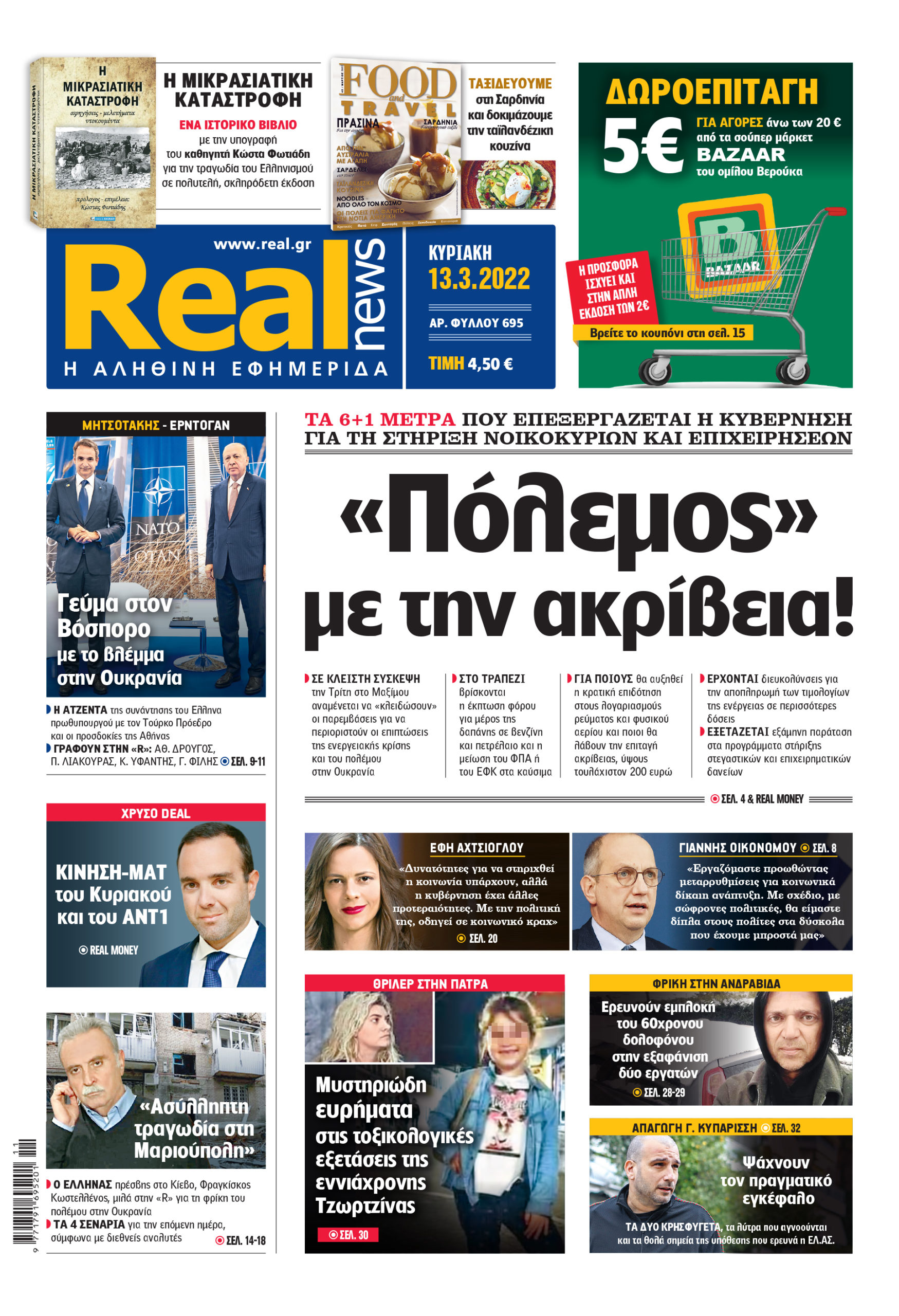 Η Realnews που κυκλοφορεί