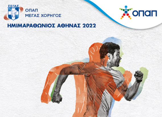 Ημιμαραθώνιο Αθήνας ΟΠΑΠ