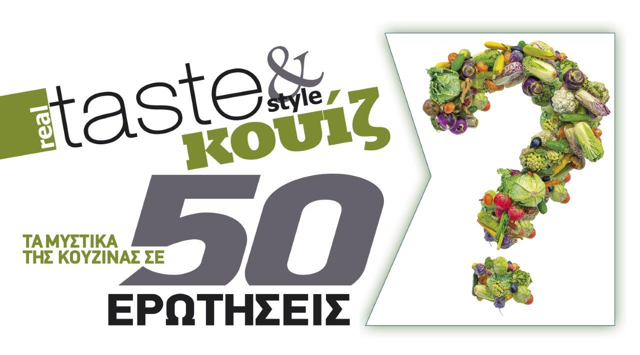 Στο real taste & style που κυκλοφορεί με τη Realnews