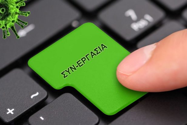 ΣΥΝ-ΕΡΓΑΣΙΑ