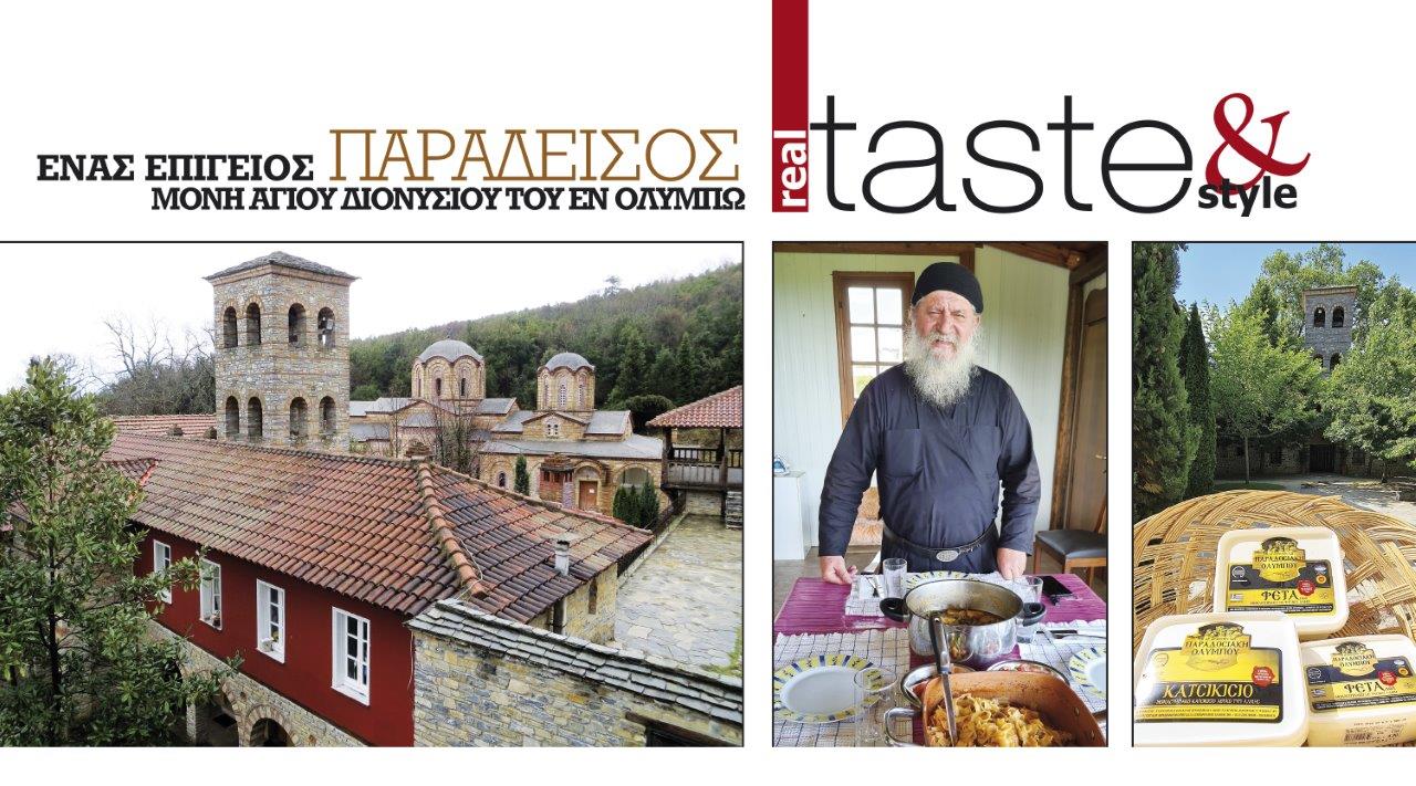 Στο real taste & style που κυκλοφορεί με τη Realnews