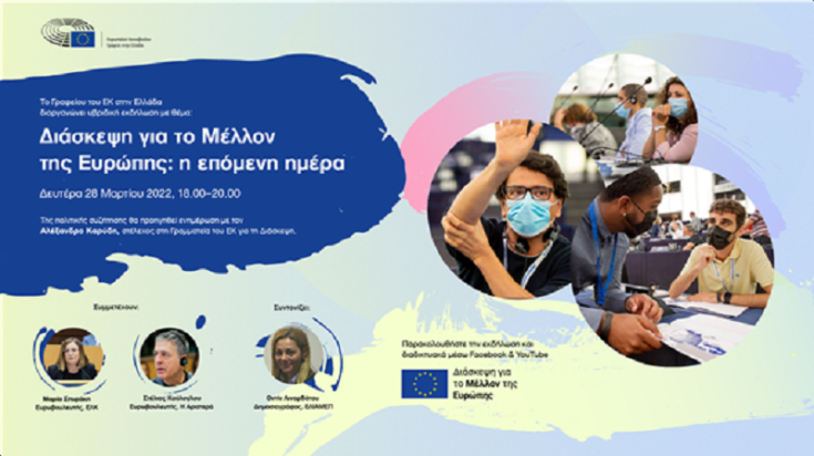 Διάσκεψη για το Μέλλον της Ευρώπης