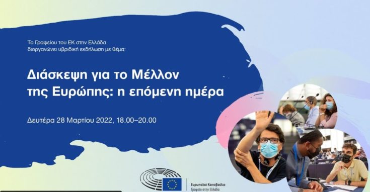 Διάσκεψη για το Μέλλον της Ευρώπης