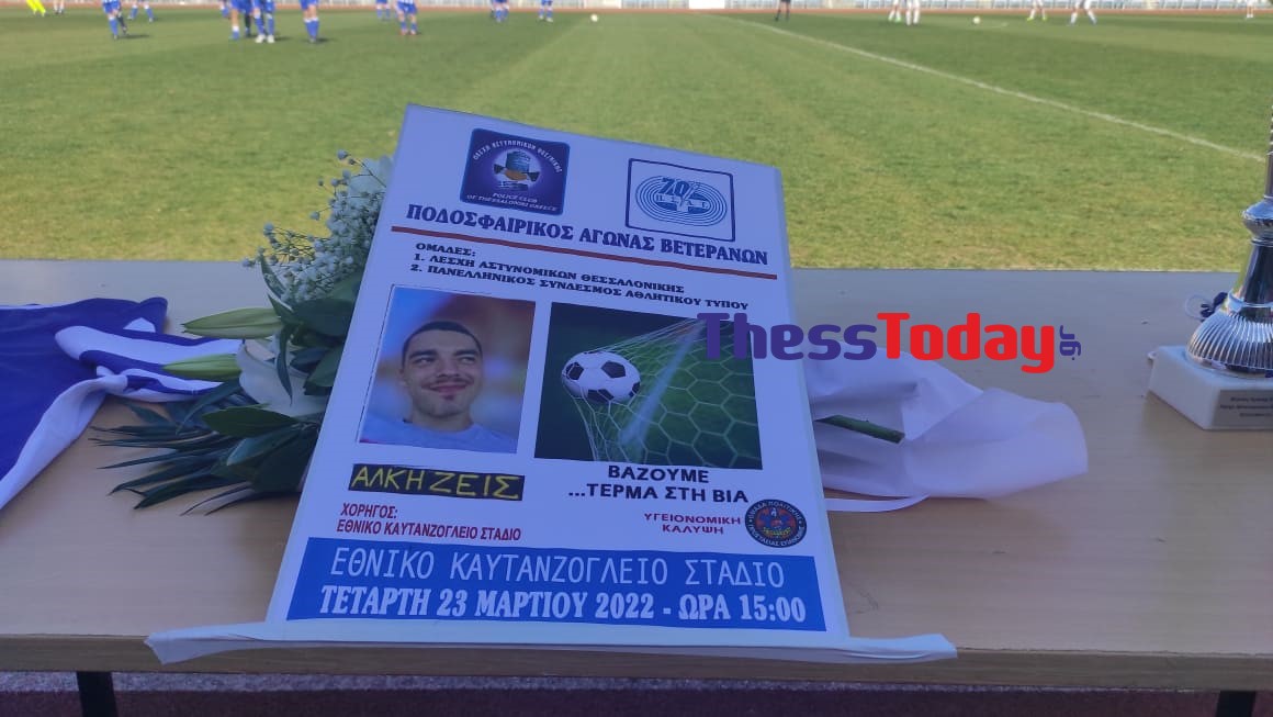 Θεσσαλονίκη: Βετεράνοι ΠΑΟΚ, Άρη και Ηρακλή σε φιλικό αγώνα στη μνήμη του Άλκη – ΦΩΤΟ&ΒΙΝΤΕΟ