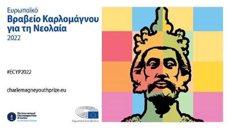 Ευρωπαϊκό Βραβείο Καρλομάγνου