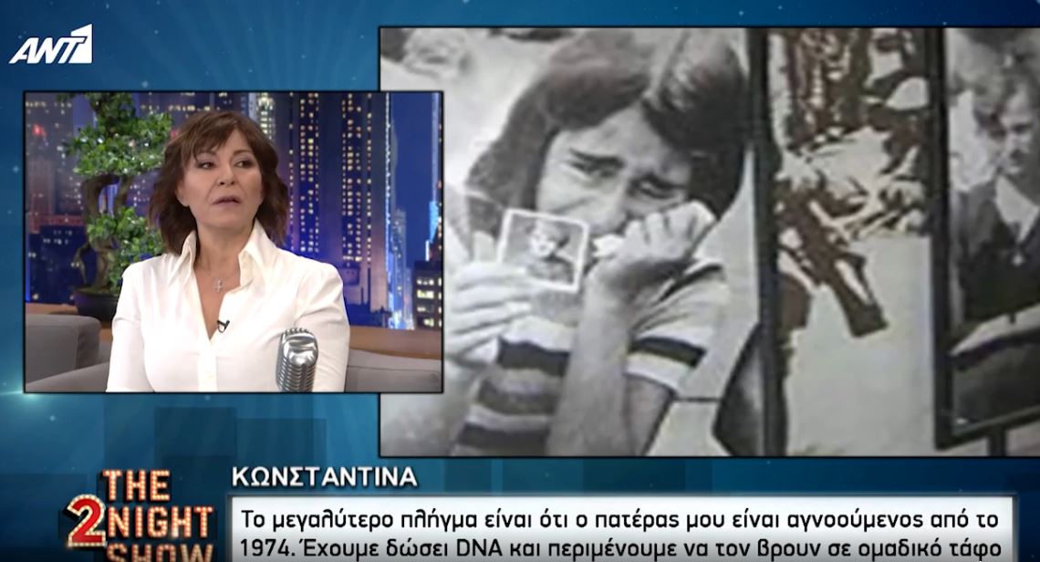 Συγκλόνισε η Κωνσταντίνα: Ο πατέρας μου είναι αγνοούμενος από το 1974 – Περιμένουμε να βρεθεί σε ομαδικό τάφο
