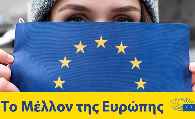 Μέλλον της Ευρώπης