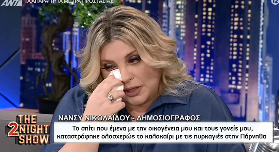 Νάνσυ Νικολαΐδου: “Λύγισε” μιλώντας για τις πυρκαγιές του καλοκαιριού  – “Δεν θα το ξεπεράσουμε ποτέ”