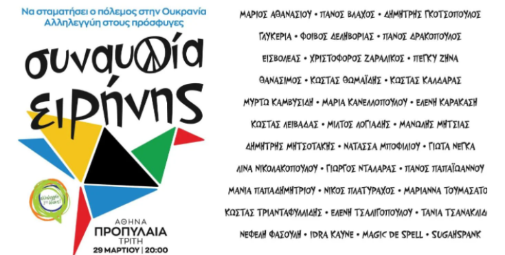 Συναυλία Ειρήνης