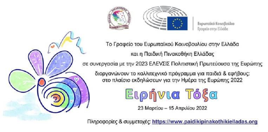 Ειρήνια τόξα