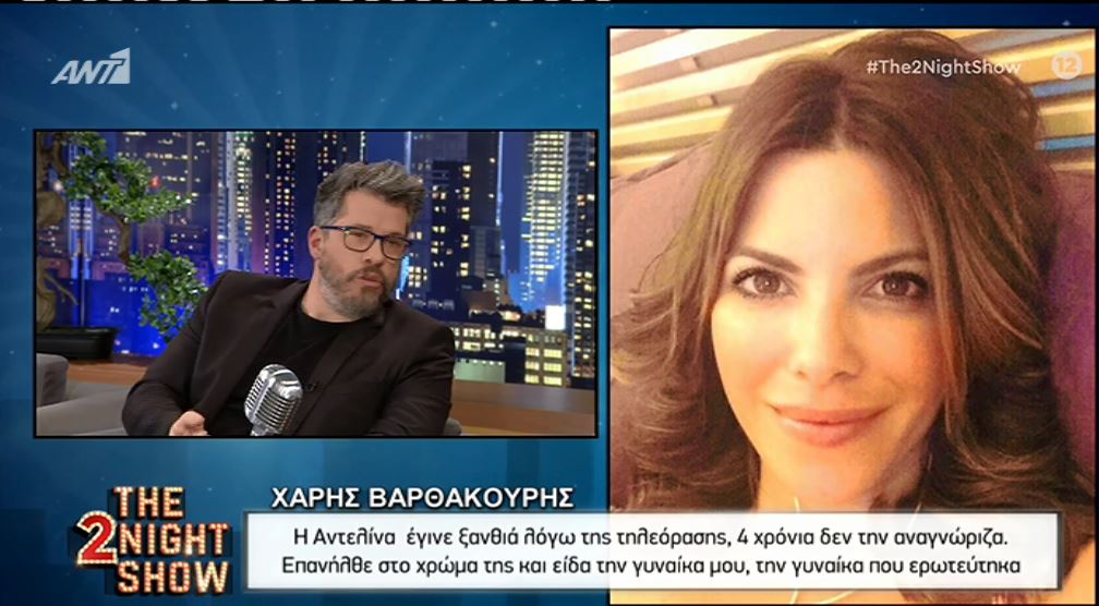 Χάρης Βαρθακούρης: Είδα την Αντελίνα μελαχρινή και είπα αυτή είναι η γυναίκα που ερωτεύτηκα