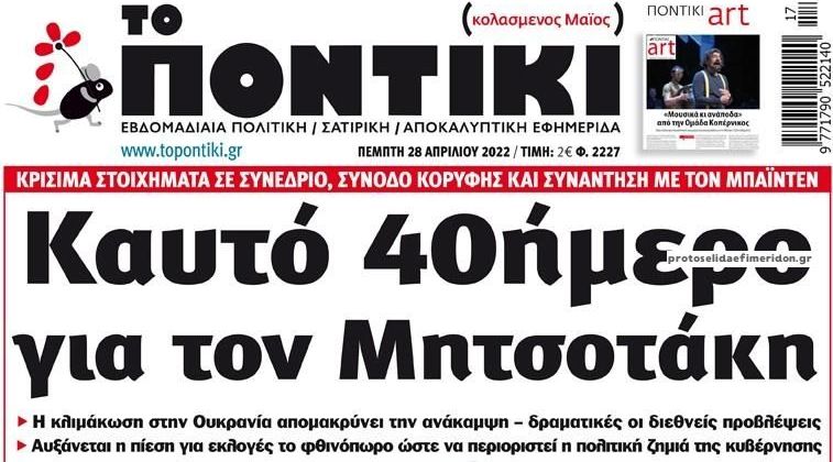 Το Ποντίκι σήμερα Πέμπτη 28/4/2022