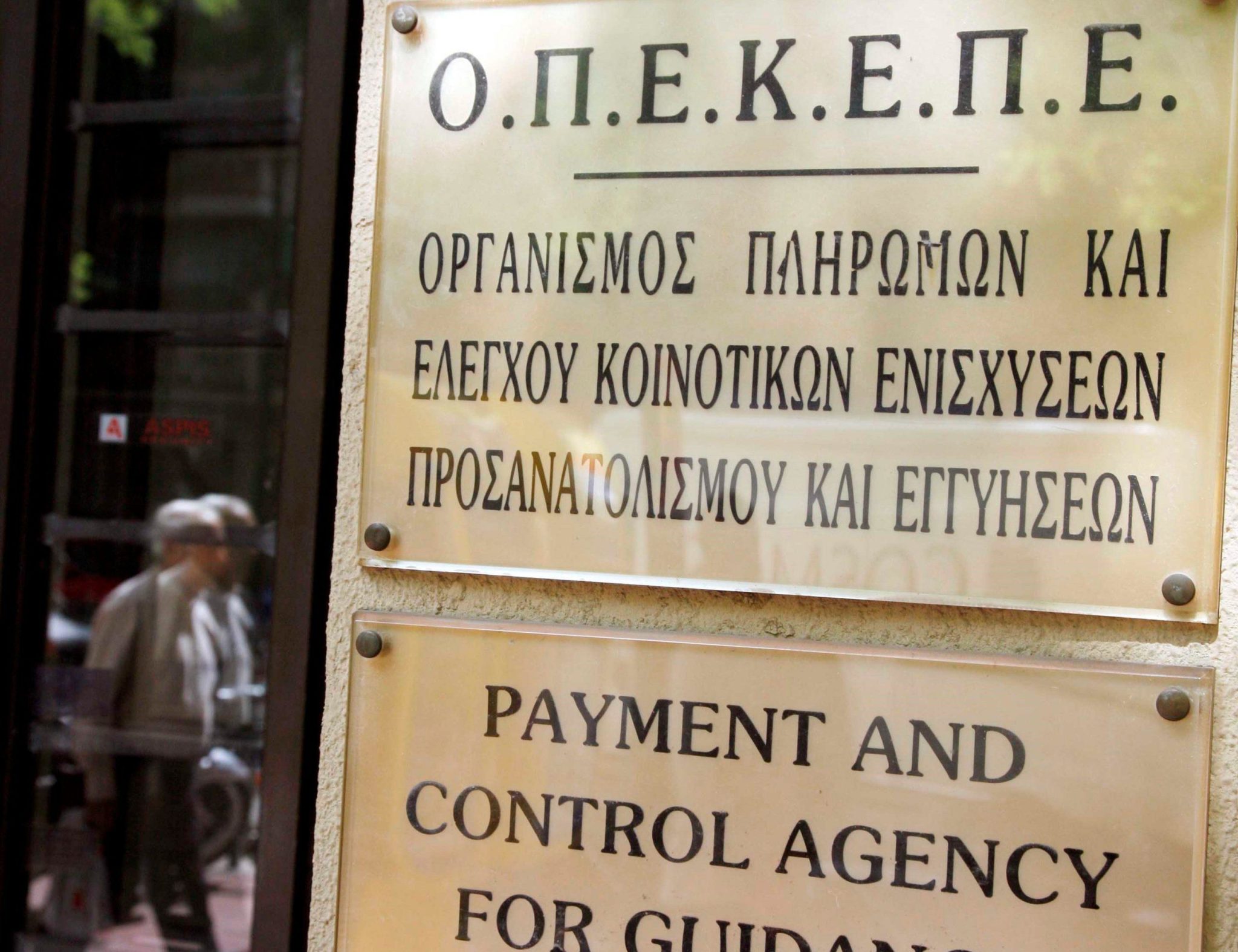 ΟΠΕΚΕΠΕ