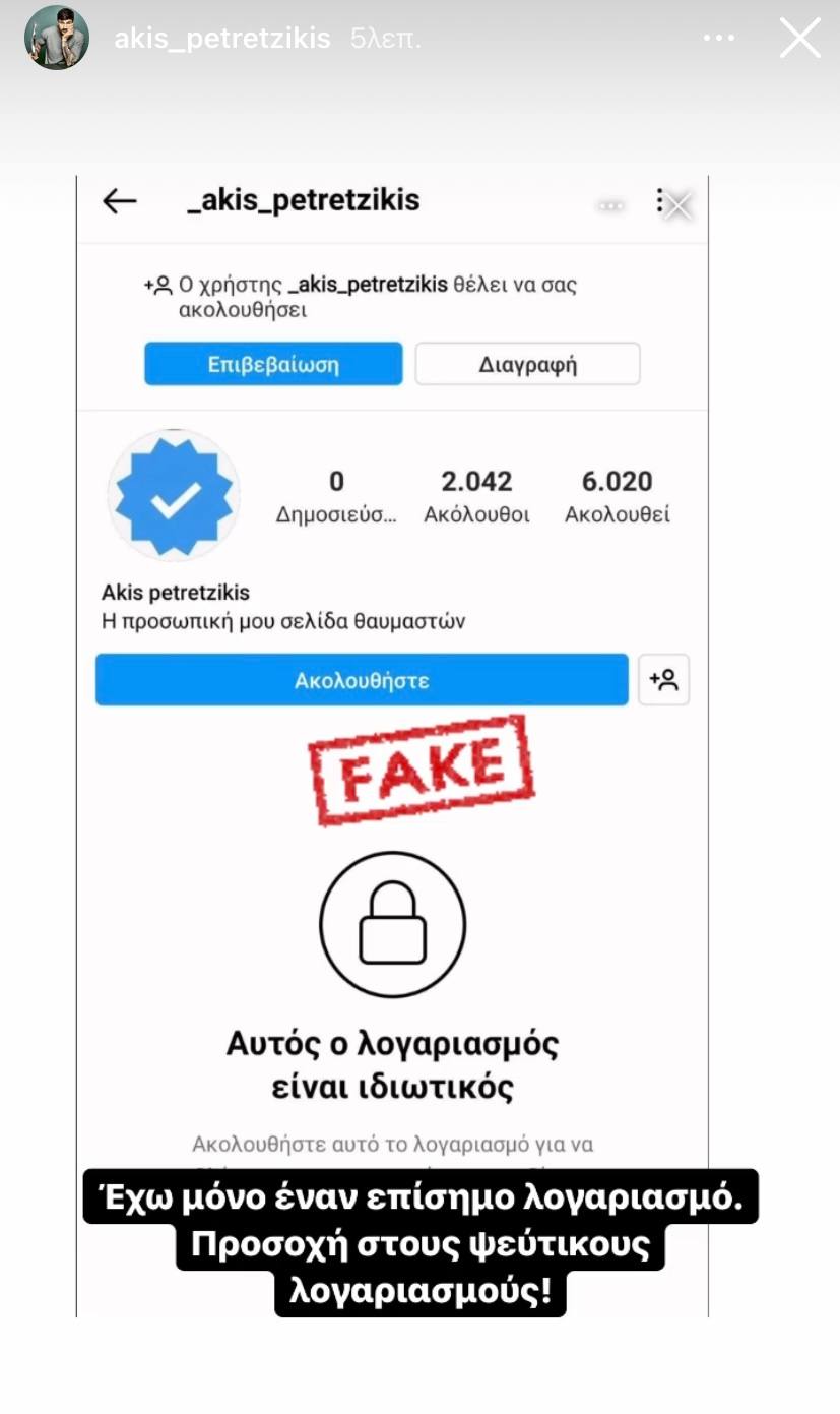 Άκης Πετρετζίκης - Καταγγέλλει ψεύτικο προφίλ στο Instagram