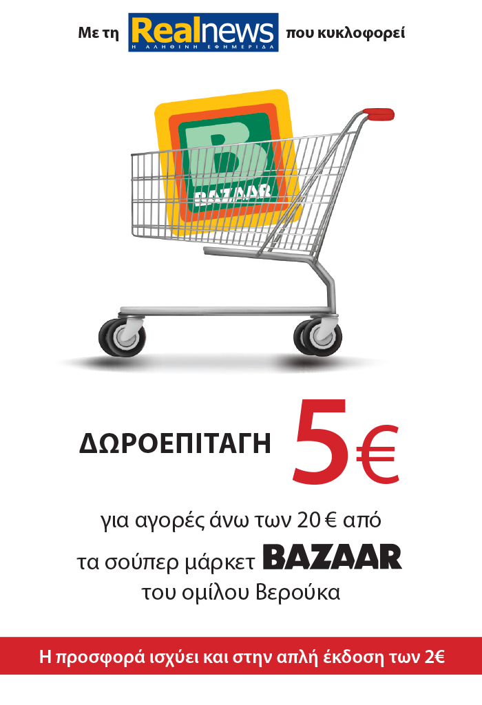 Με τη Realnews που κυκλοφορεί: Δωροεπιταγή 5€