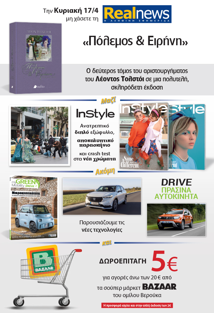Σήμερα με τη Realnews: Ο δεύτερος τόμος του αριστουργήματος «Πόλεμος & Ειρήνη» του Λέοντος Τολστόι σε μια πολυτελή σκληρόδετη έκδοση –  Μαζί Instyle – Drive και δωροεπιταγή  