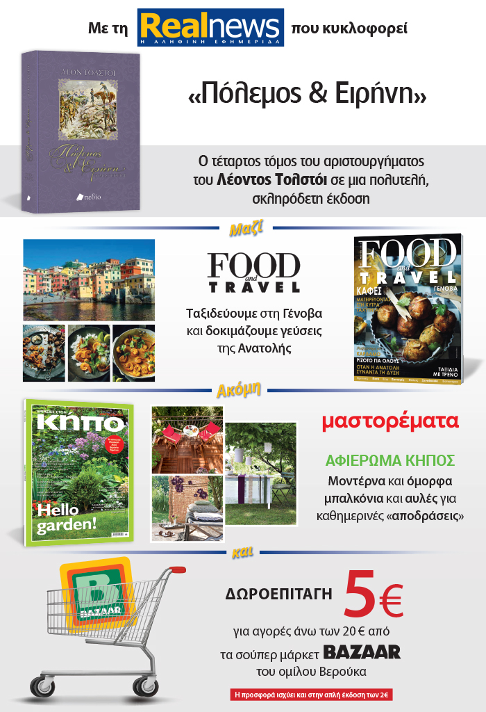 Με τη Realnews που κυκλοφορεί: Ο τέταρτος τόμος του αριστουργήματος «Πόλεμος & Ειρήνη» του Λέοντος Τολστόι σε μια πολυτελή σκληρόδετη έκδοση –  Μαζί Food & Travel – Μαστορέματα και δωροεπιταγή