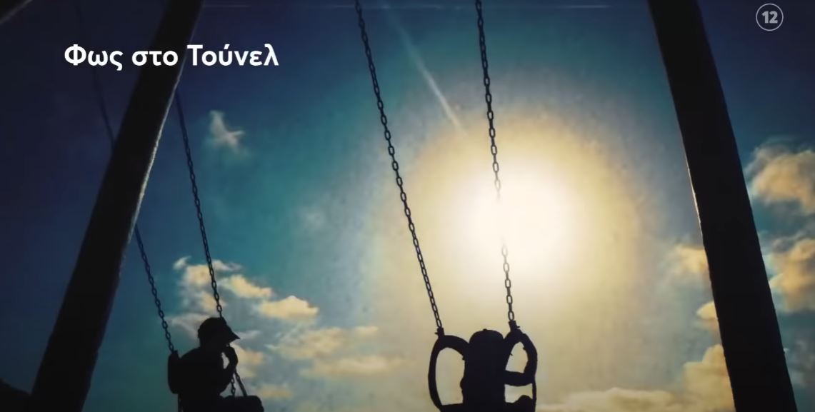 Φως στο Τούνελ-Τρέιλερ