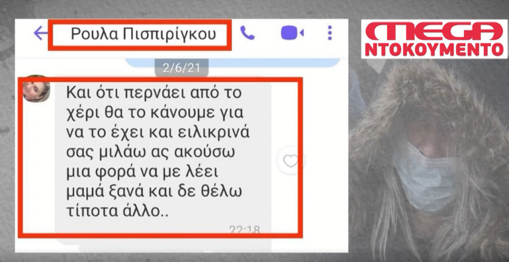 Πάτρα: Τα μηνύματα που έστελνε η Ρούλα Πισπιρίγκου στους γιατρούς πριν από τον θάνατο της Τζωρτζίνας – ΒΙΝΤΕΟ