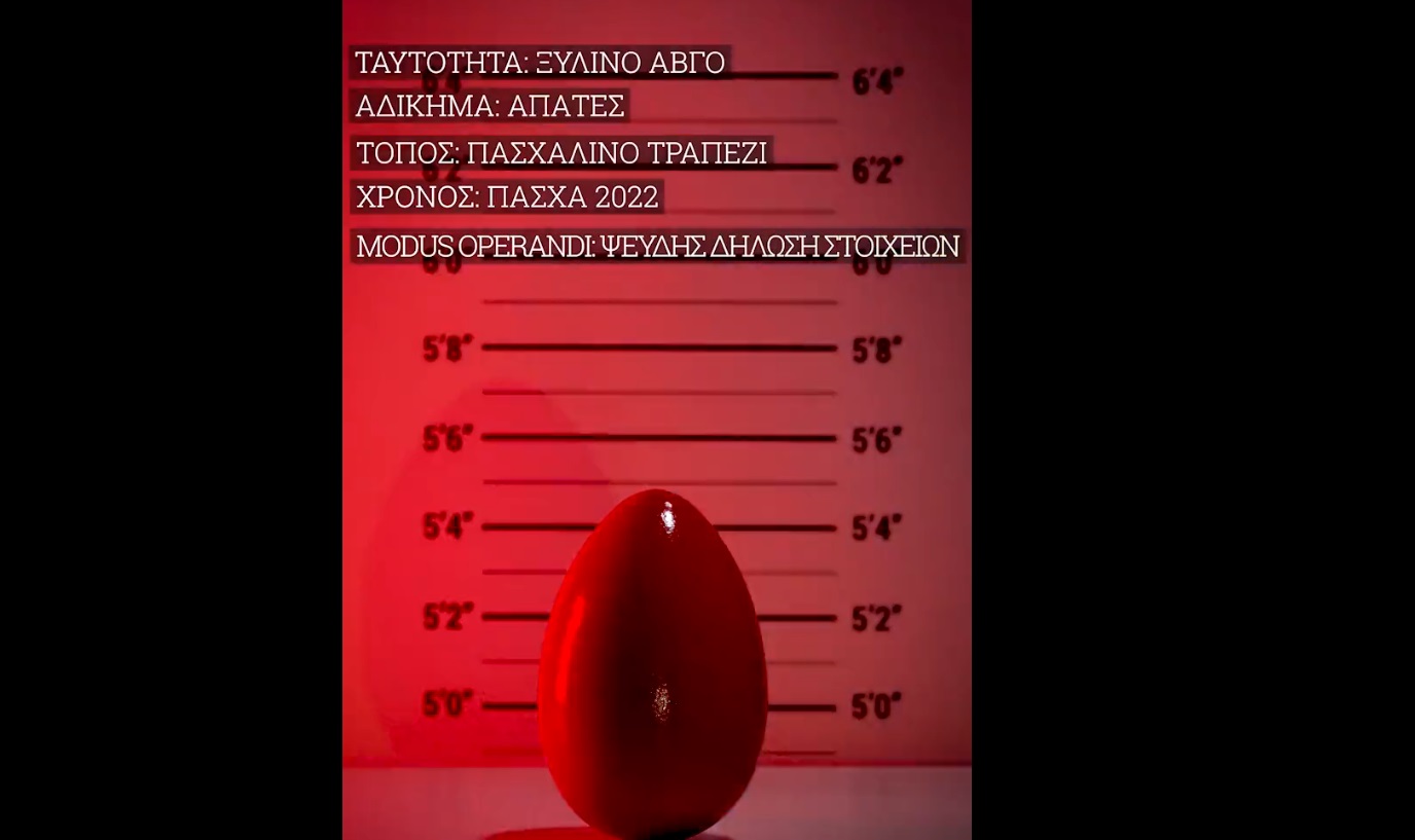 ΕΛ.ΑΣ: Οι πρωτότυπες πασχαλινές ευχές με το… καταζητούμενο αυγό