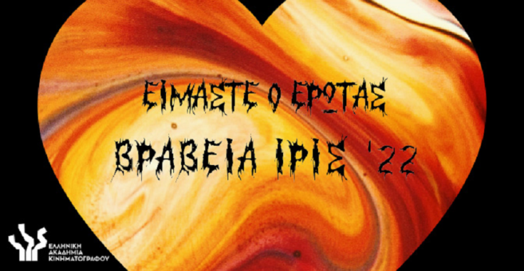 Βραβεία Ίρις