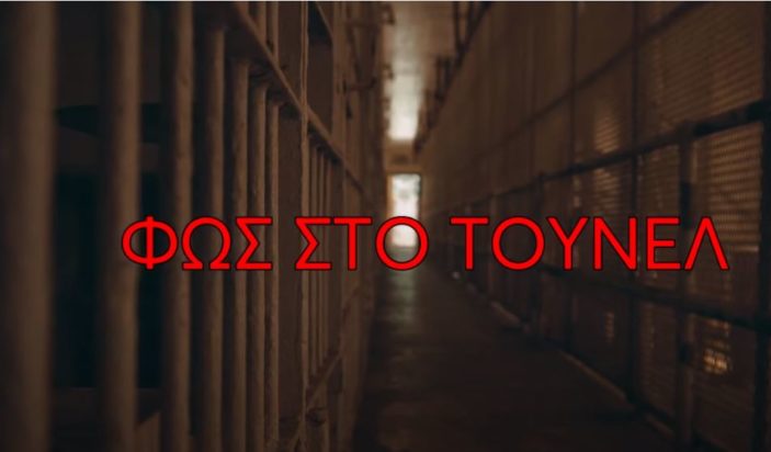 Φως στο Τούνελ