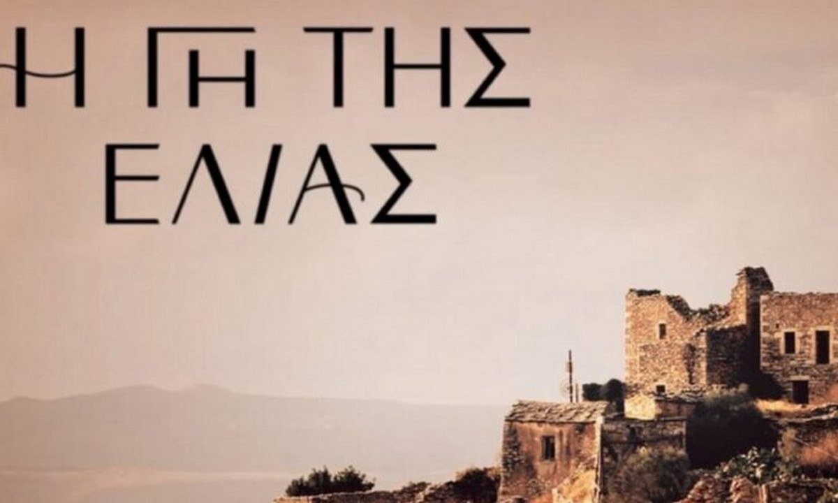 Η Γη της Ελιάς